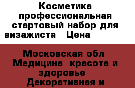 Косметика профессиональная стартовый набор для визажиста › Цена ­ 17 000 - Московская обл. Медицина, красота и здоровье » Декоративная и лечебная косметика   